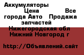 Аккумуляторы 6CT-190L «Standard» › Цена ­ 11 380 - Все города Авто » Продажа запчастей   . Нижегородская обл.,Нижний Новгород г.